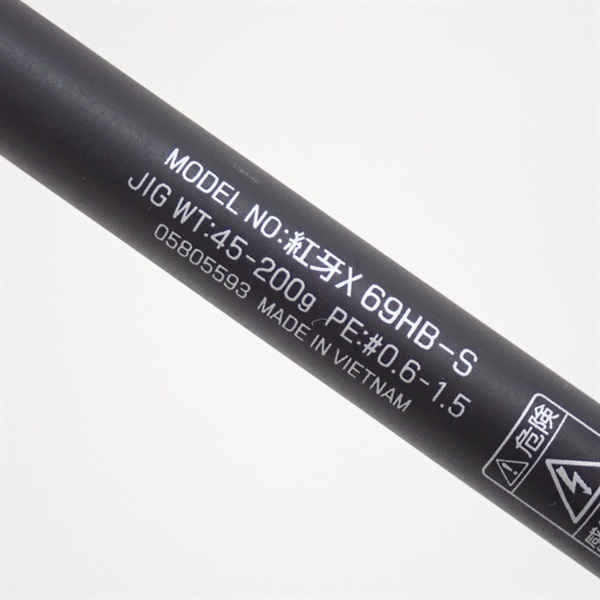 ２２紅牙Ｘ６９ＨＢ－Ｓ